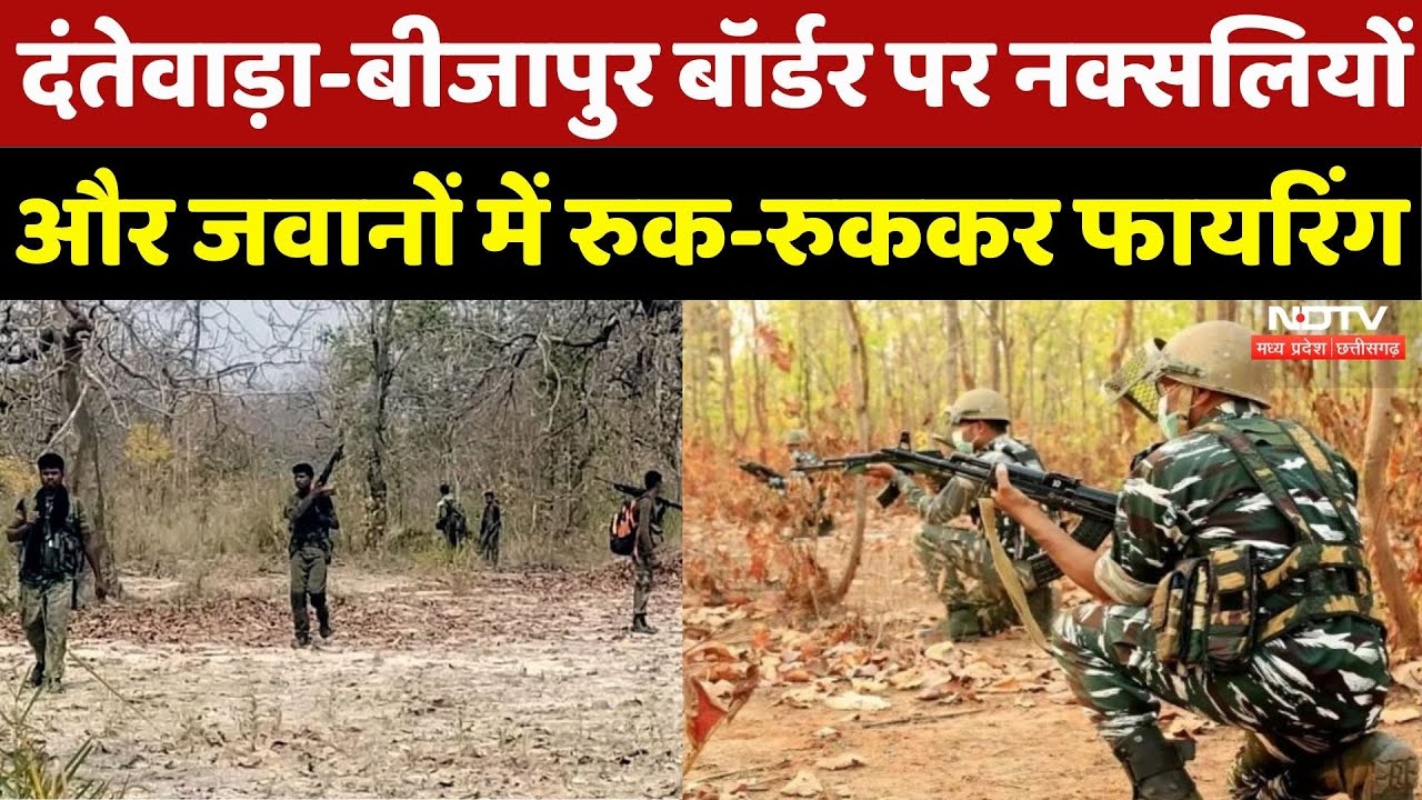 Dantewada-Bijapur Border पर जवानों और नक्सलियों में रुक-रुककर Firing | Naxali | NDTV MPCG | Breaking