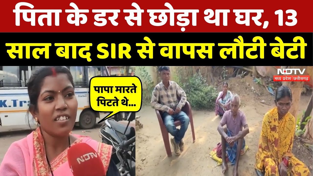 SIR In Chhattisgarh: 13 साल बाद घर लौटी बेटी, परिवार में खुशी की लहर! Kondagaon | NDTV MPCG News
