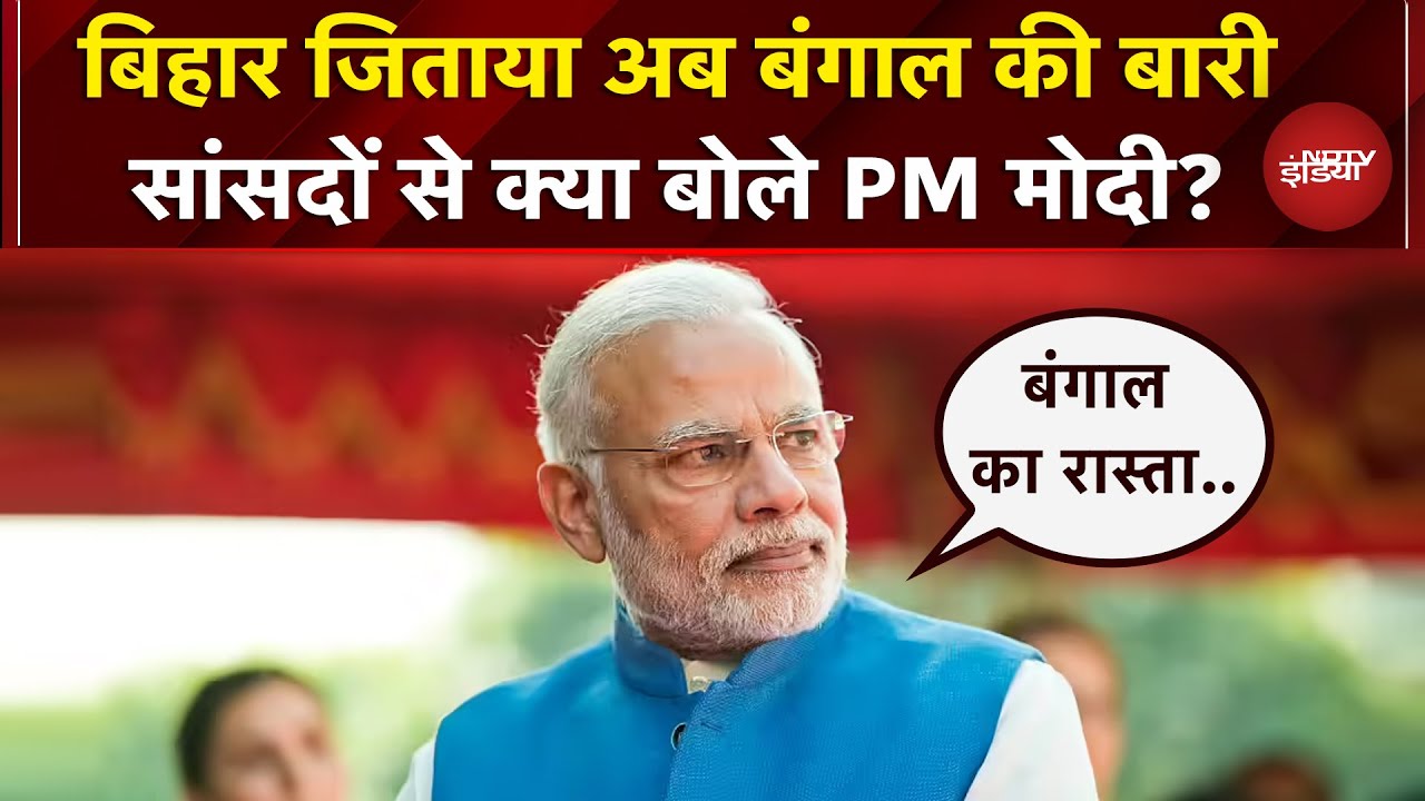 Bengal Elections को लेकर PM Modi  ने भर दी हुंकार, सांसदों से कही बड़ी बात | Bihar | BJP | NDA