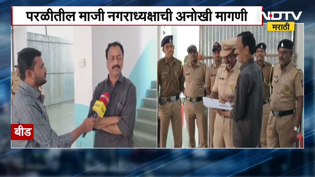 Beed मध्ये मतदानाचा कार्यक्रम पार, जिल्ह्यातील 6 स्ट्रॉन्गरूमबाहेर कडक पहारा, NDTV चा आढावा