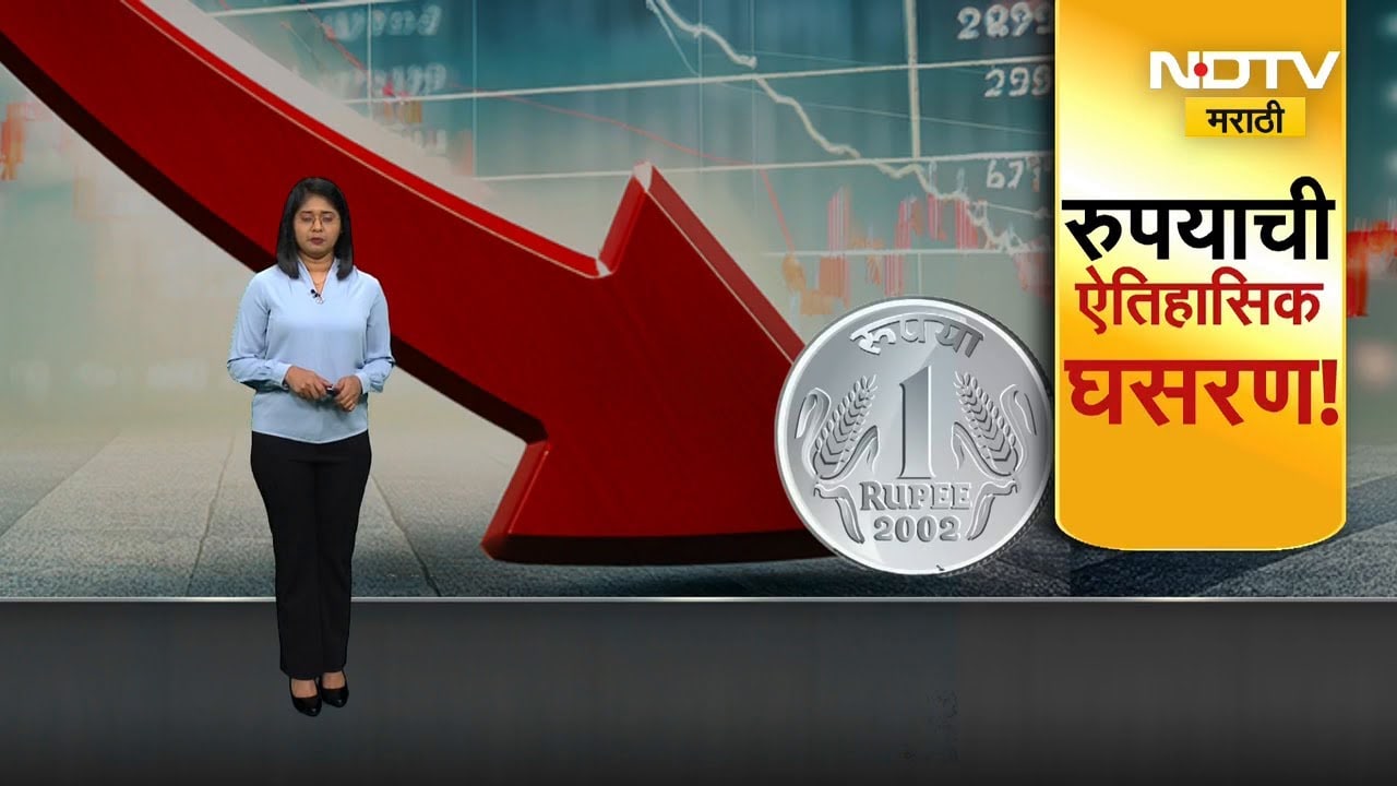 INR Vs Dollar | भारतीय रुपयाची ऐतिहासिक घसरण, डॉलरच्या तुलनेत रुपया 90.13 वर ओपन