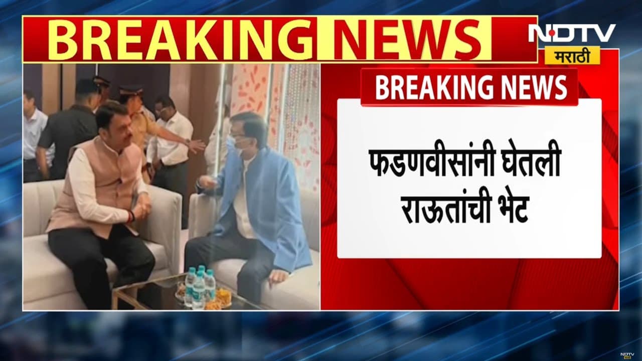 Sanjay Raut Devendra Fadnavis Meeting | फडणवीस आणि संजय राऊतांची भेट, भेटीत काय चर्चा? पाहा