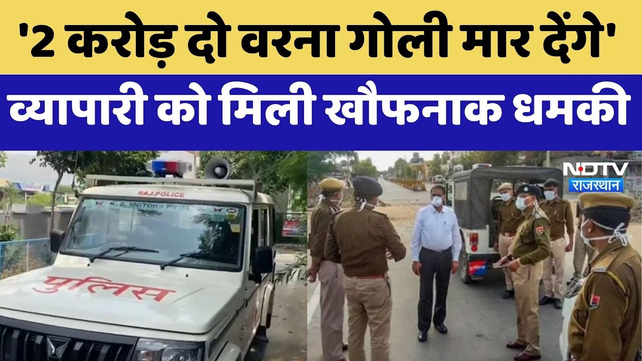 Ajmer News: व्यापारी से मांगी 2 करोड़ की फिरौती | Threat | Latest News