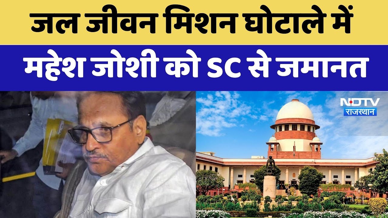 JJM Scam: जल जीवन मिशन घोटाले में Mahesh Joshi को SC से जमान | Latest News | Money Laundering
