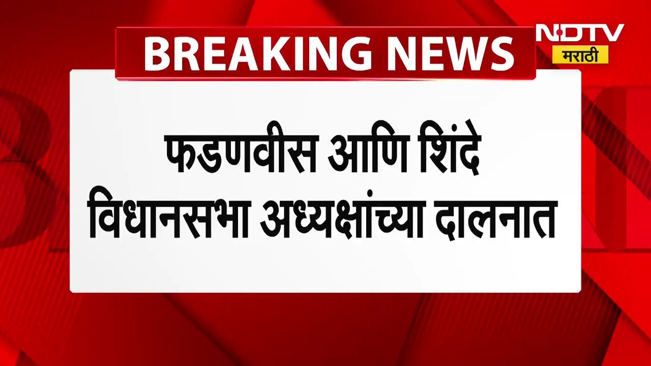 Vidhansabha अध्यक्ष Rahul Narvekar यांच्या दालनात CM Devendra Fadnavis-Eknath Shinde यांच्यात बैठक