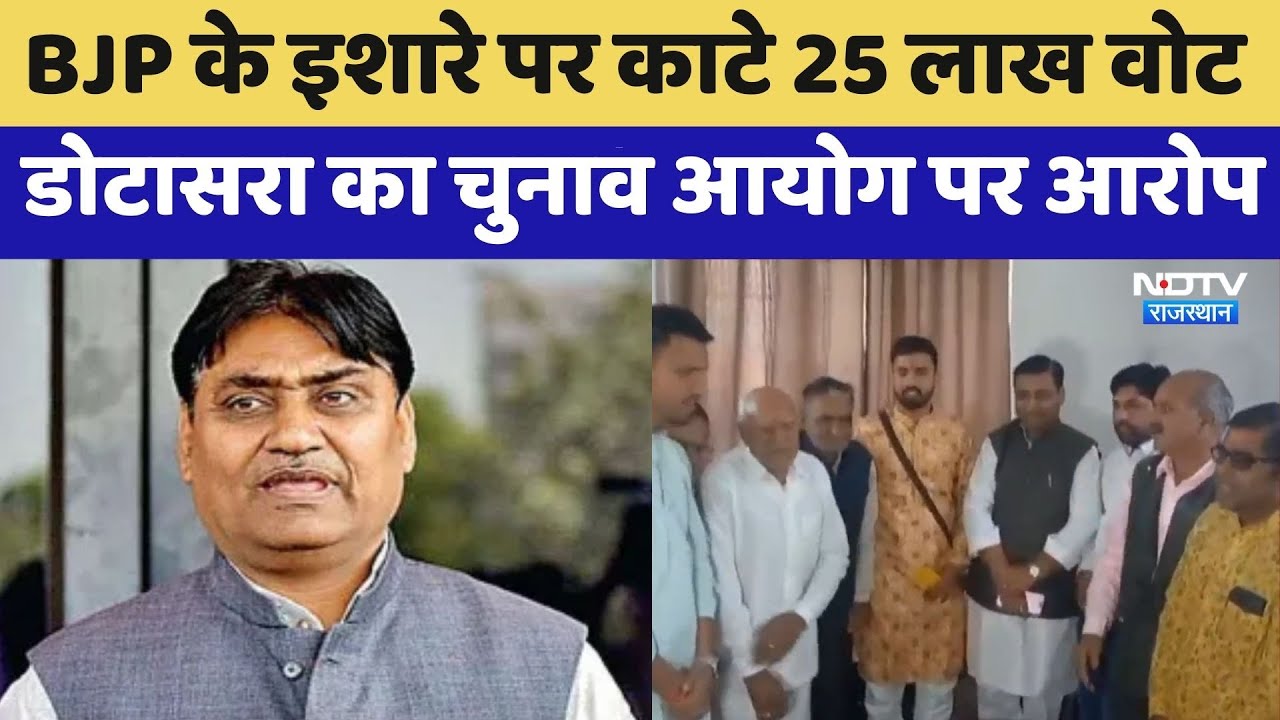 Rajasthan Politics: BJP के इशारे पर काटे 25 लाख Vote, Govind Dotasra का चुनाव आयोग पर आरोप | Latest