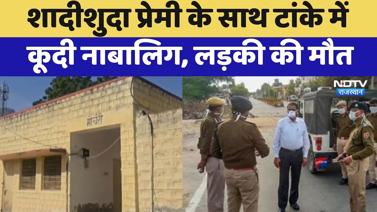 Barmer News: Married Lover के साथ टांके में कूदी नाबालिग, लड़की की मौत | Water Tank Suicide