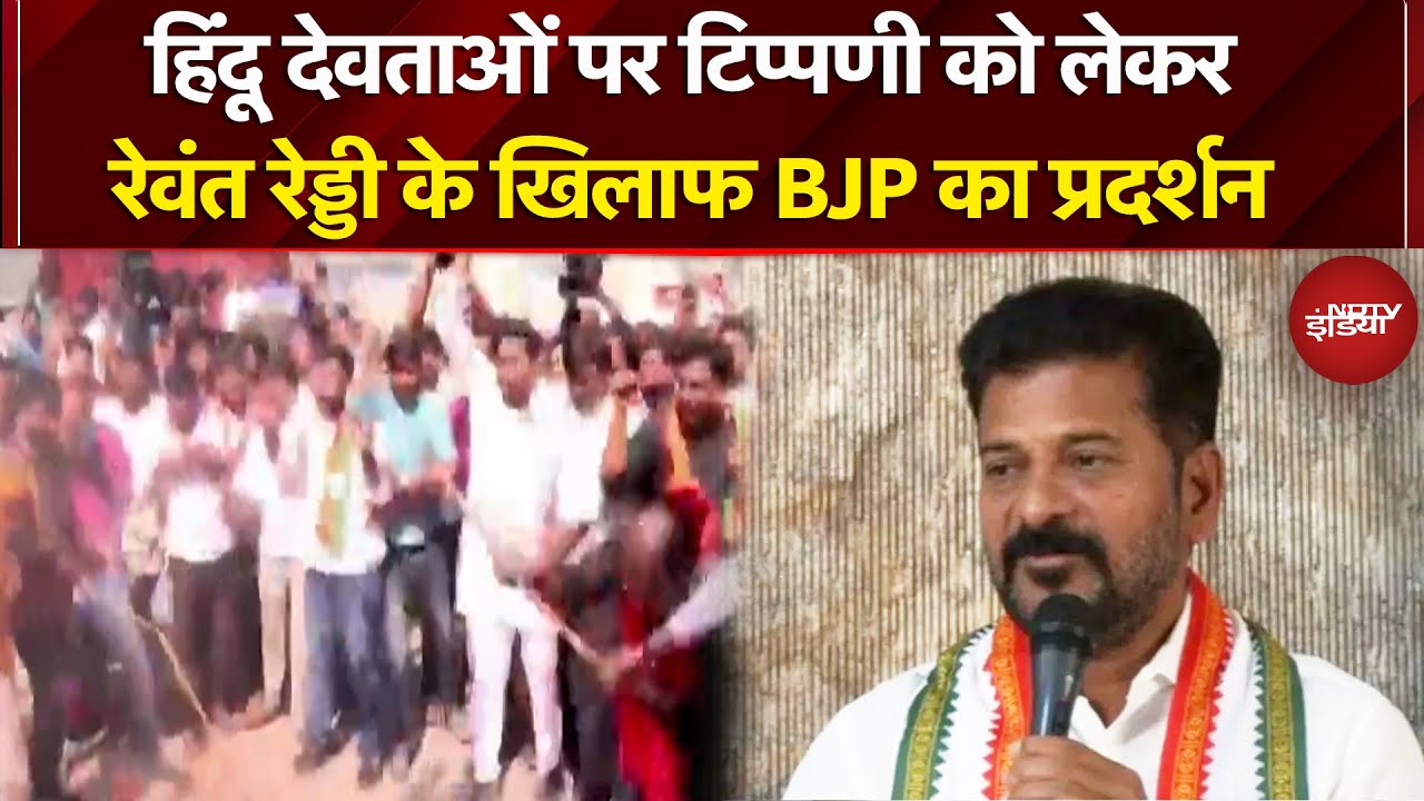 Telangana News: हिंदू देवताओं पर टिप्पणी को लेकर Revanth Reddy के खिलाफ BJP का Protest