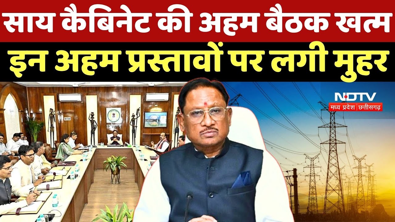 CG Cabinet meeting: साय कैबिनेट की अहम बैठक खत्म, इन अहम प्रस्तावों पर लगी मुहर | CG