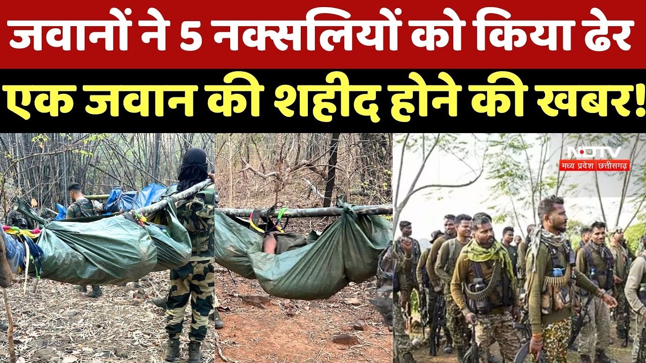 Naxal Encounter: जवानों ने 5 नक्सलियों को किया ढेर, एक जवान के शहीद होने की खबर! Naxalism |Naxalite