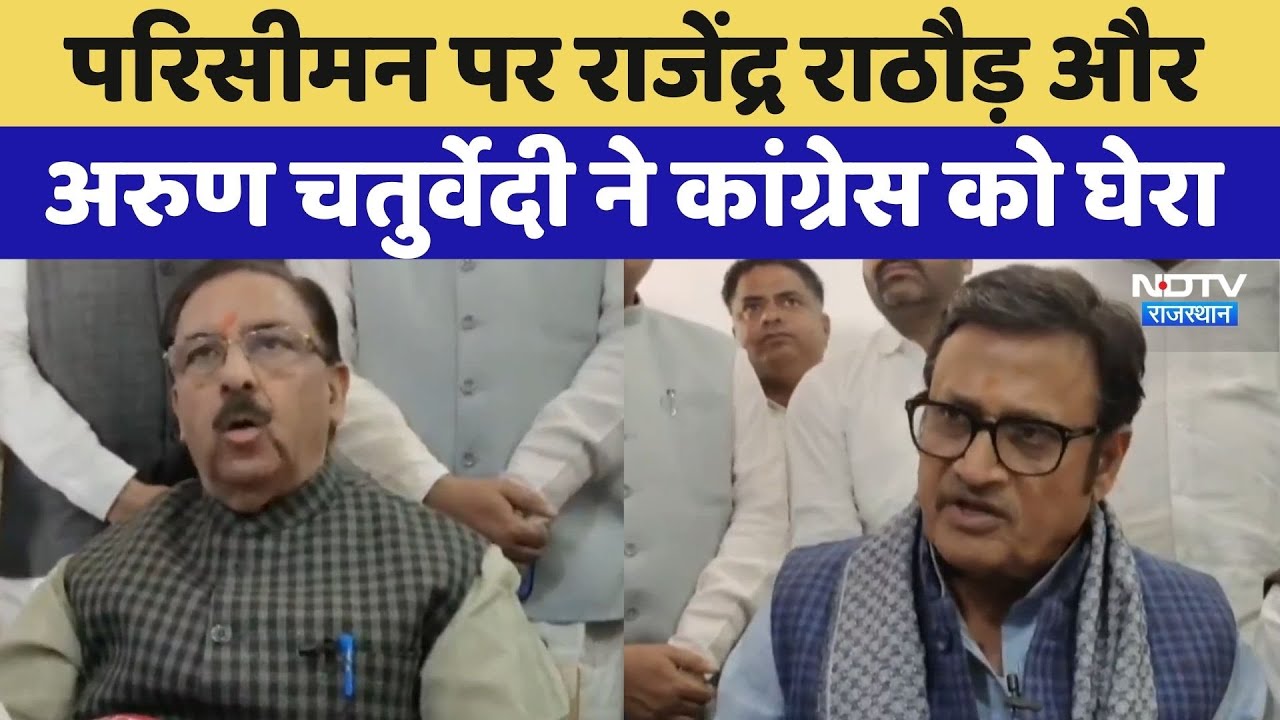 Sikar News: परिसीमन पर Rajendra Rathore और Arun Chaturvedi ने कांग्रेस को घेरा | Latest News