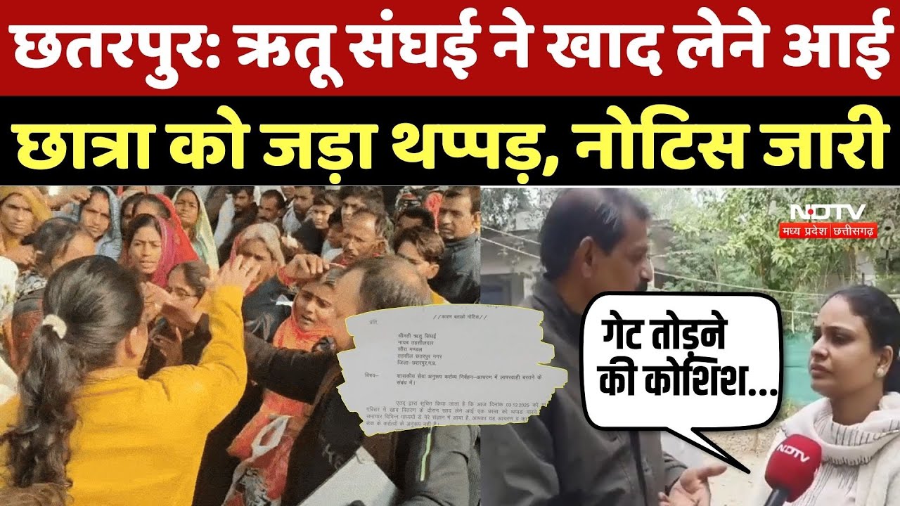 Chhatarpur News: नायब तहसीलदार Ritu Sanghi ने खाद लेने आई छात्रा को जड़ा थप्पड़, नोटिस जारी
