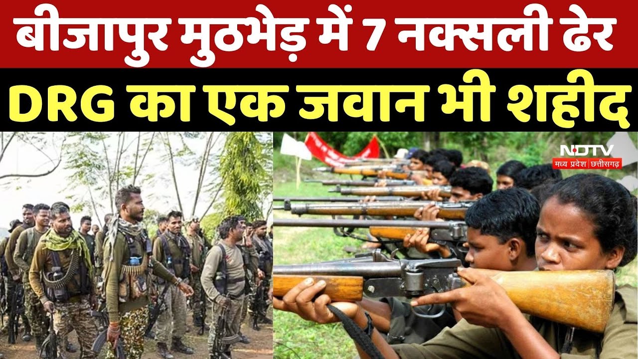 Bijapur Naxal Encounter: बीजापुर मुठभेड़ में 7 नक्सली ढेर, DRG का एक जवान भी शहीद | Naxalism | Naxal