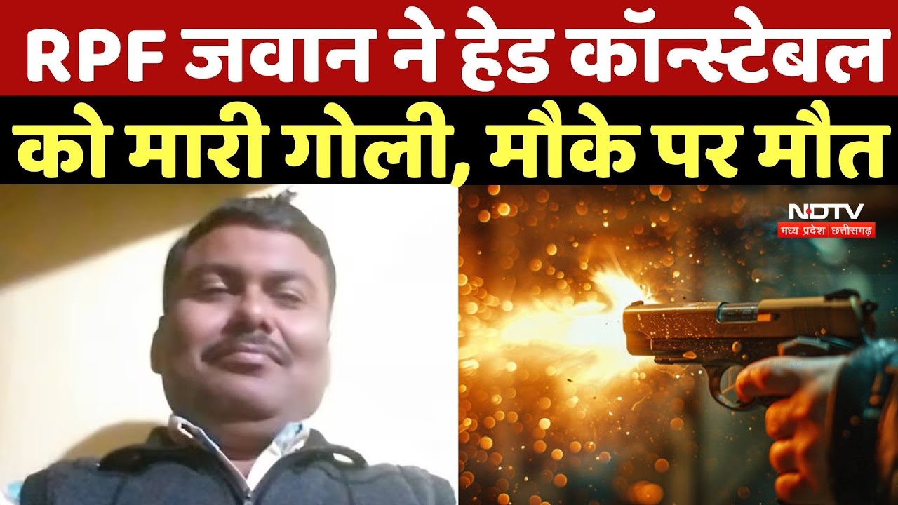 Raigarh News: RPF जवान ने Head Constable को मारी गोली, मौके पर मौत | Railway Police