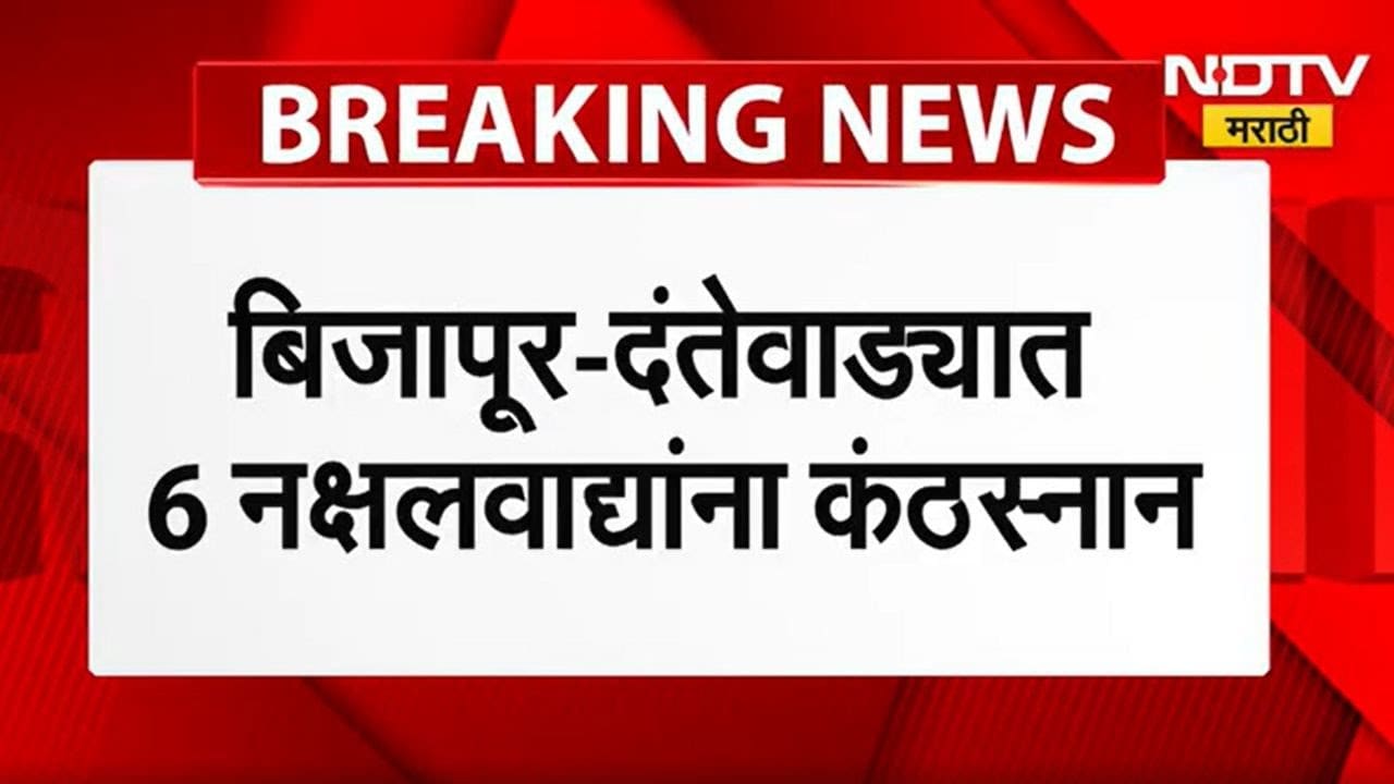 Gadchiroli Naxal Terror Attack | बिजापूर-दंतेवाड्यात 6 नक्षलवाद्यांना कंठस्नान
