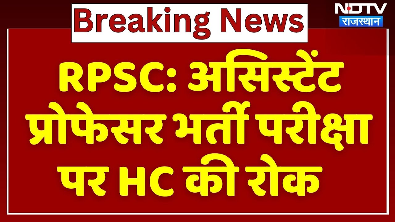 RPSC: Assistant Professor Recruitment Exam पर High Court की रोक | Breaking News