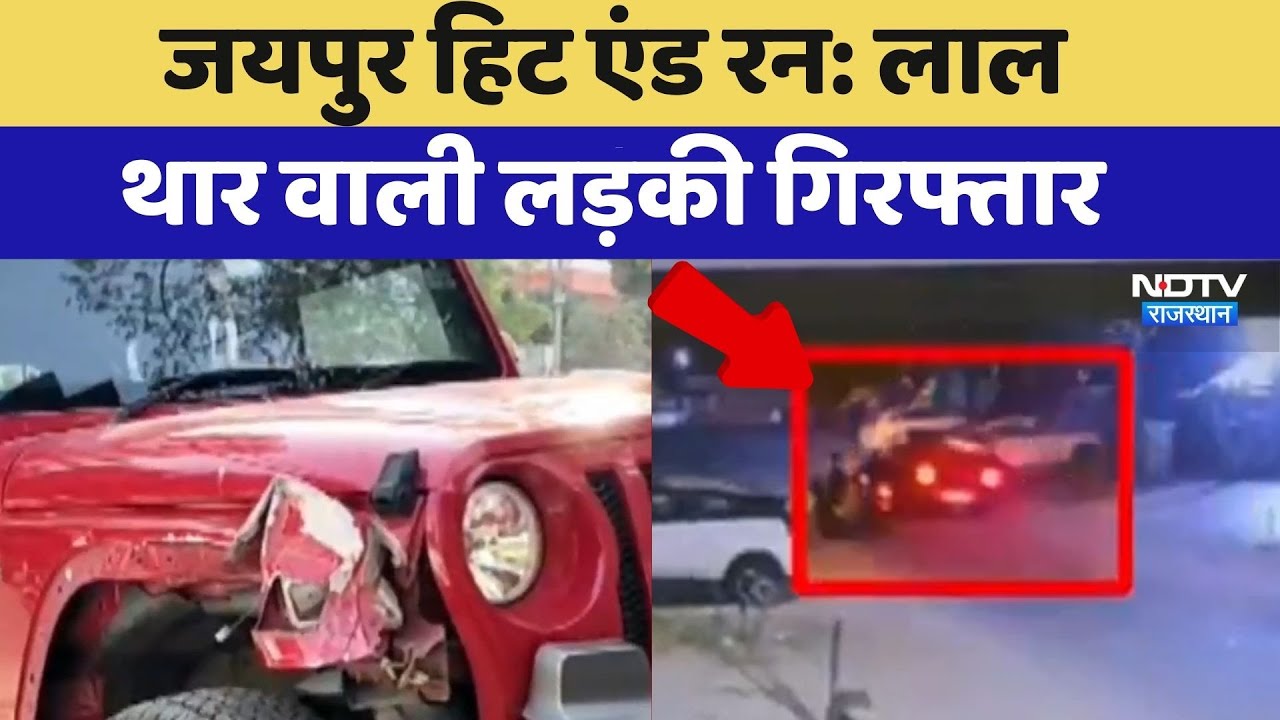Jaipur Hit and Run: Red Thar वाली लड़की गिरफ्तार | Road Accident