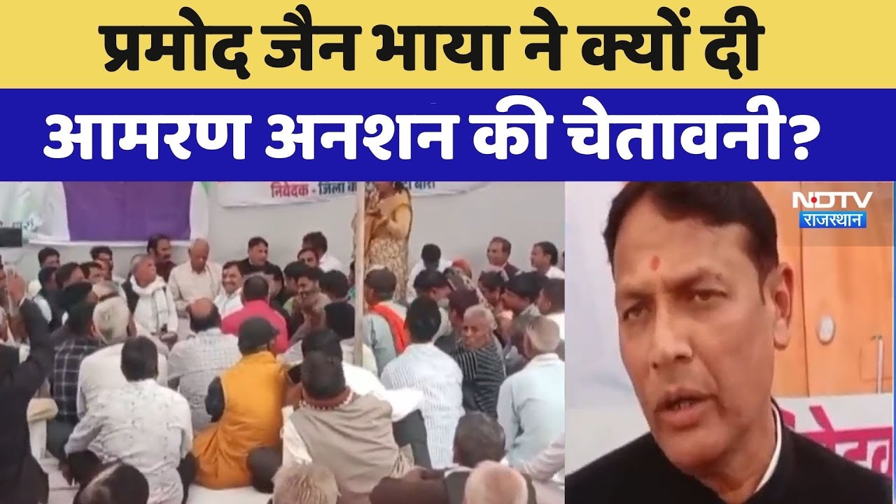 Baran Protest: Pramod Jain Bhayaने क्यों दी आमरण अनशन की चेतावनी? | Latest News
