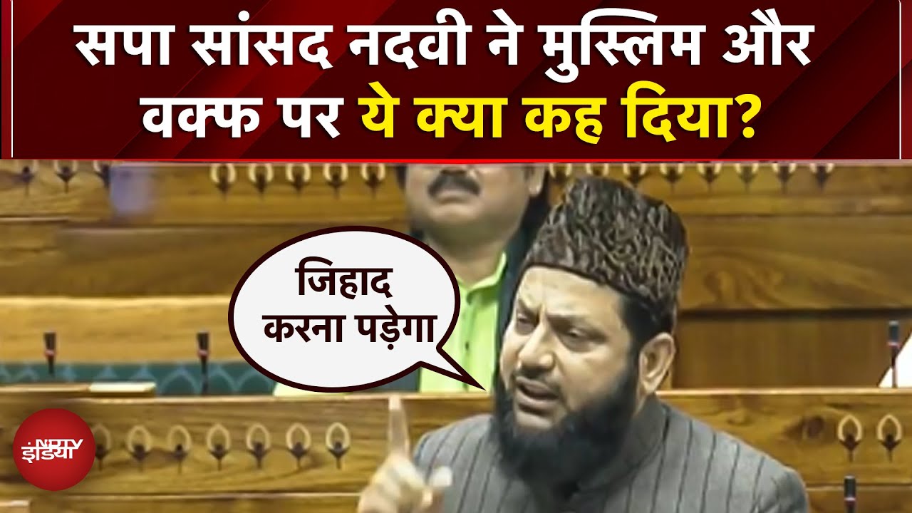 Mohibbullah Nadvi ने संसद में दिया विवादित बयान "जुल्म के खिलाफ जिहाद करना पड़ेगा", मदनी की तारीफ की