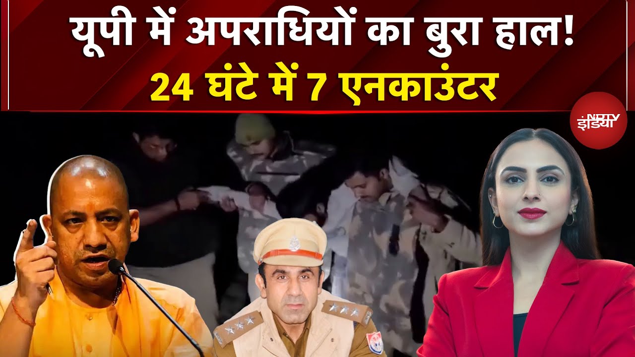 UP Encounter News: यूपी में अपराधियों का बुरा हाल! 24 घंटे में 7 एनकाउंटर | Dekh Raha Hai India