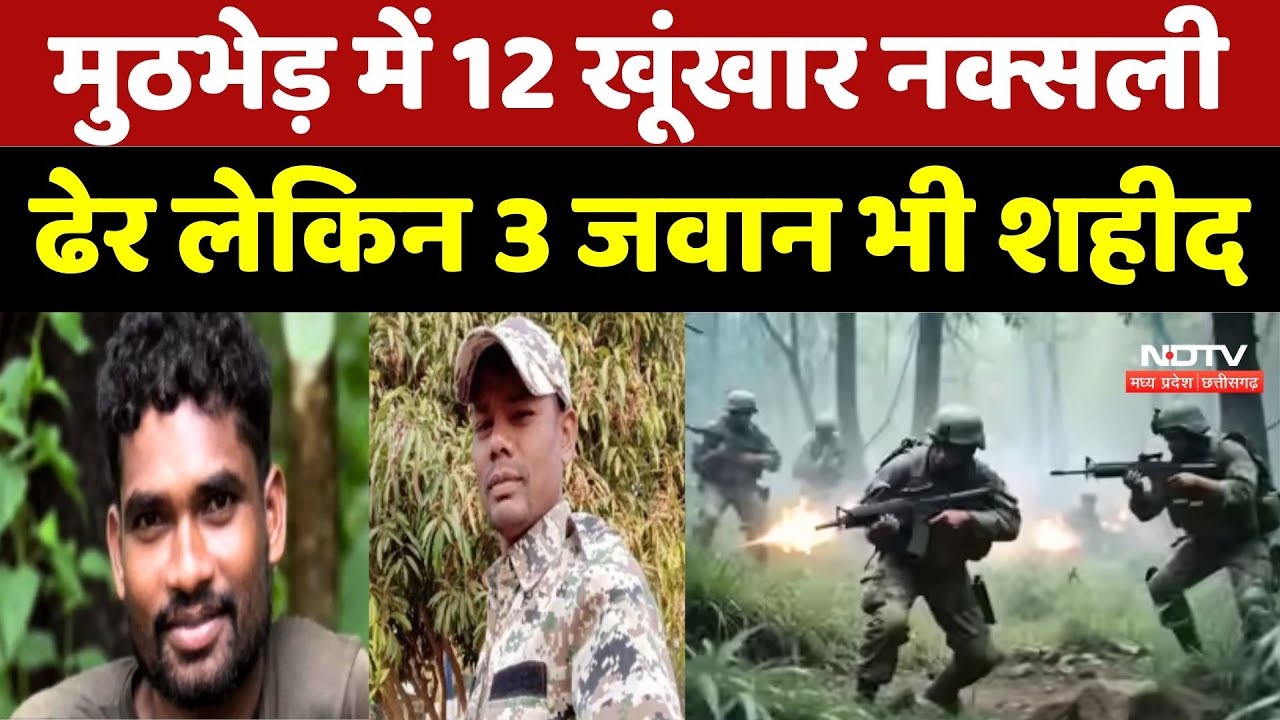 Naxalites Encounter: मुठभेड़ में 12 खूंखार नक्सली ढेर लेकिन 3 जवान भी शहीद | Naxalism