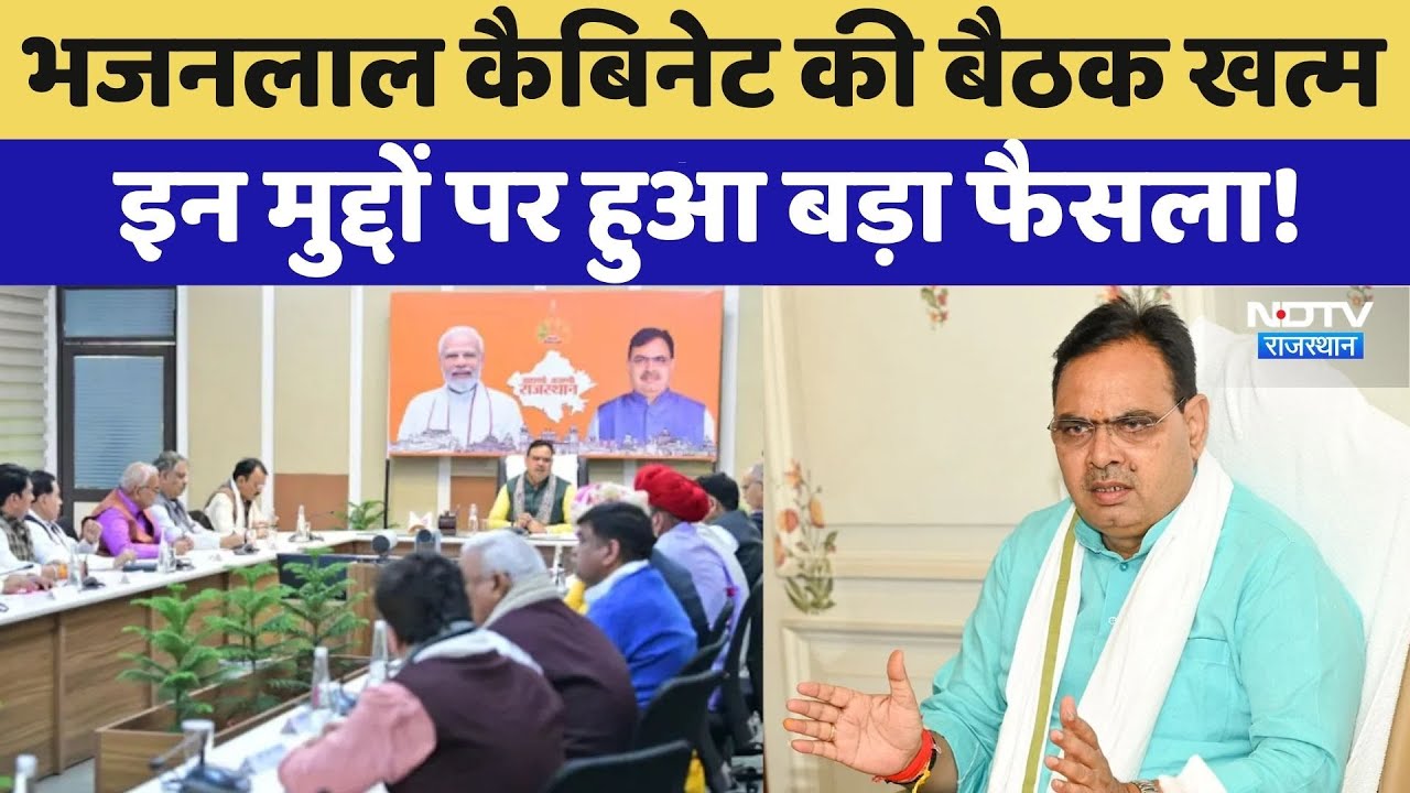 Rajasthan Cabinet Meeting खत्म, इन मुद्दों पर हुआ बड़ा फैसला! | Cm Bhajanlal | Jogaram Patel