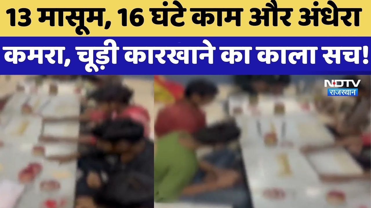 Jaipur News:  चूड़ी कारखाने पर छापा, 13 बच्चे Rescue, 16 घंटे कराते थे काम | Child Labour