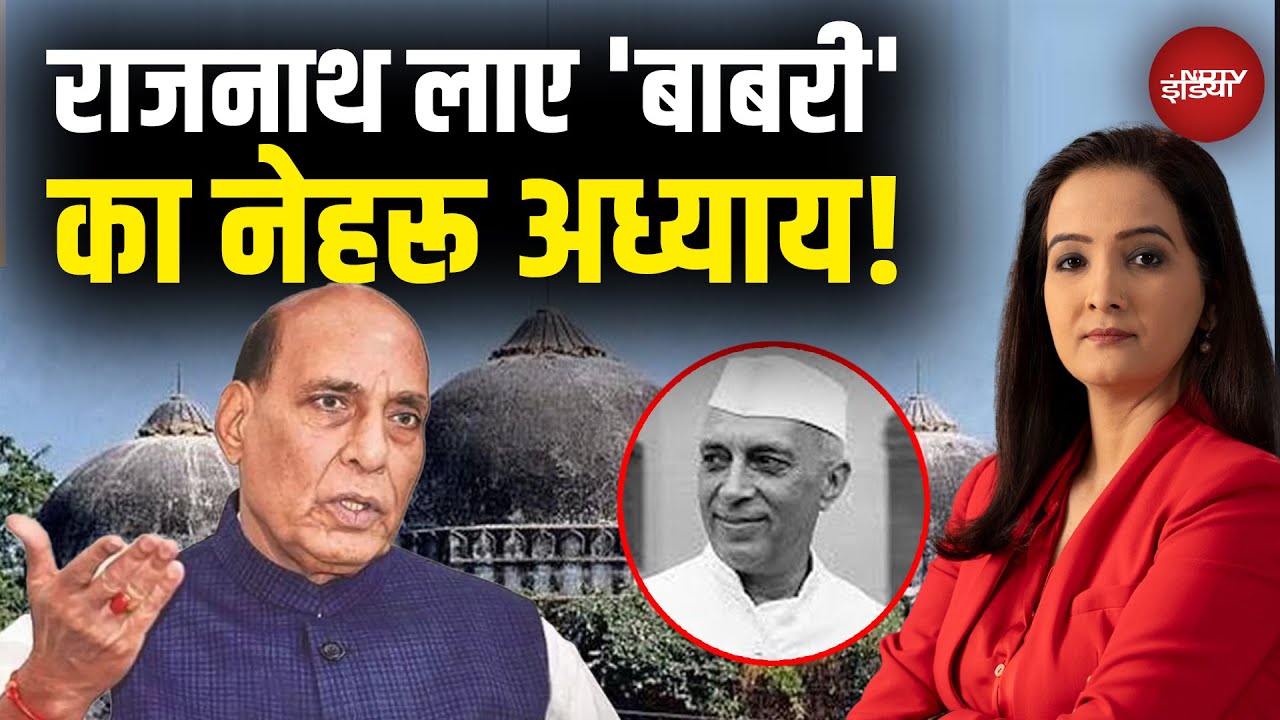 Babri Masjid News: 'बाबरी' का मैटर, याद आया नेहरु चैप्टर! | Rajnath Singh | Nehru | Top News