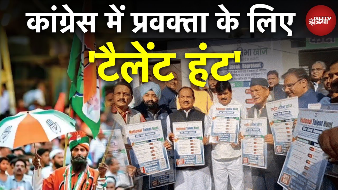 Congress का टैलेंट हंट ऑडिशन! प्रवक्ता बनने के लिए लाइन लगी, BJP बोली - भ्रष्टाचार का जवाब नहीं..'