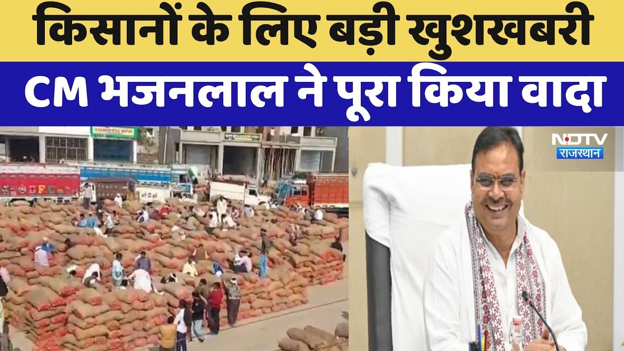 Sriganganagar: Farmers के लिए बड़ी खुशखबरी, CM Bhajanlal ने पूरा किया वादा | Latest News