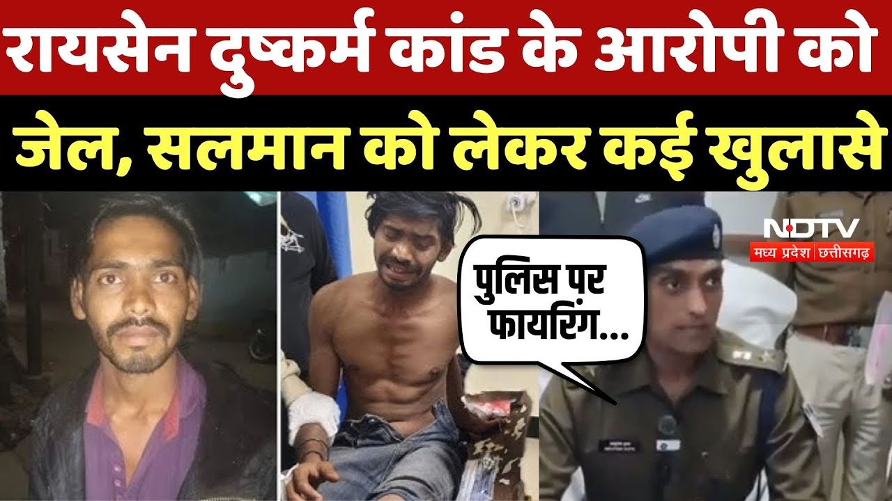 Raisen Rape Case: रायसेन दुष्कर्म कांड के आरोपी को जेल, सलमान को लेकर कई खुलासे | News