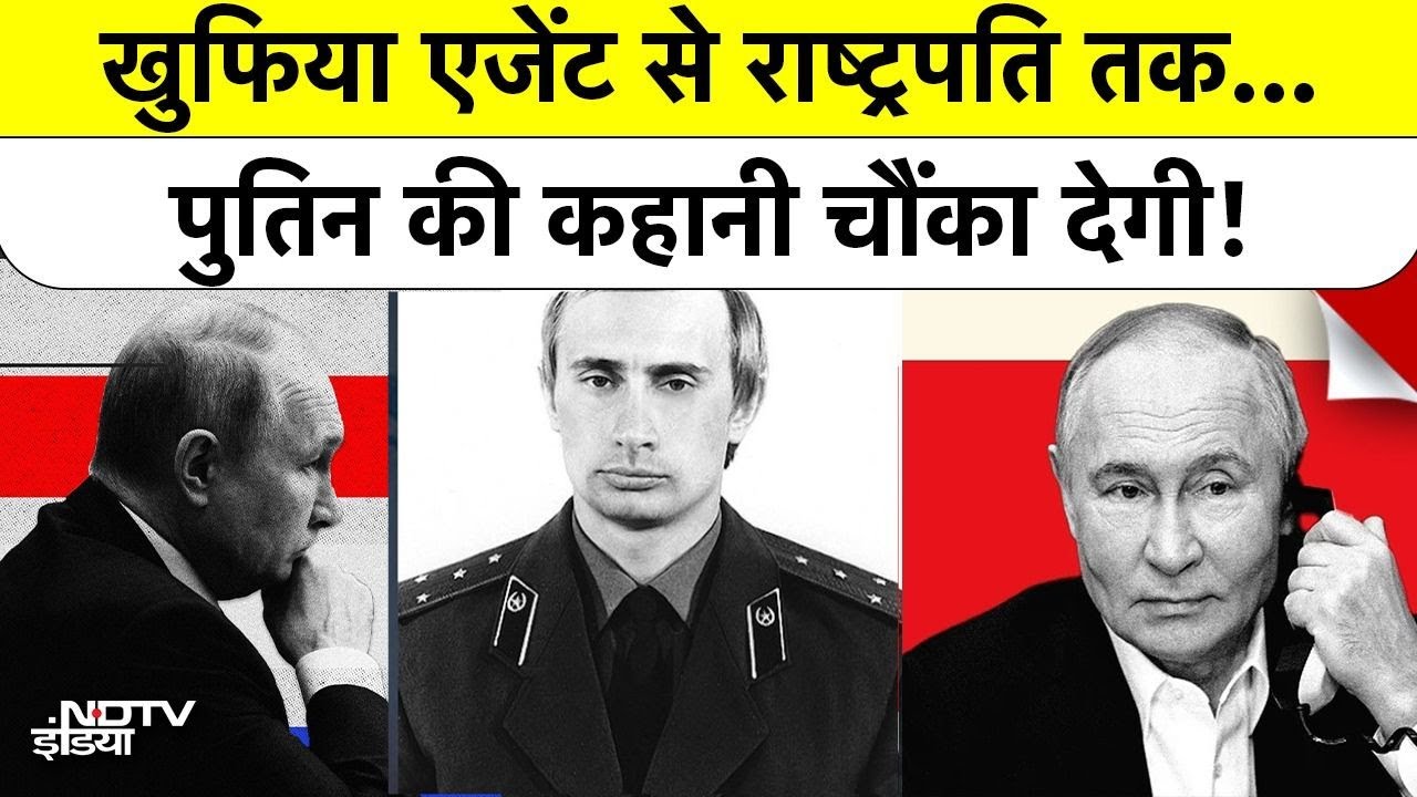 Vladimir Putin India Visit: खुफिया एजेंट से राष्ट्रपति तक...पुतिन की कहानी चौंका देगी! #russia