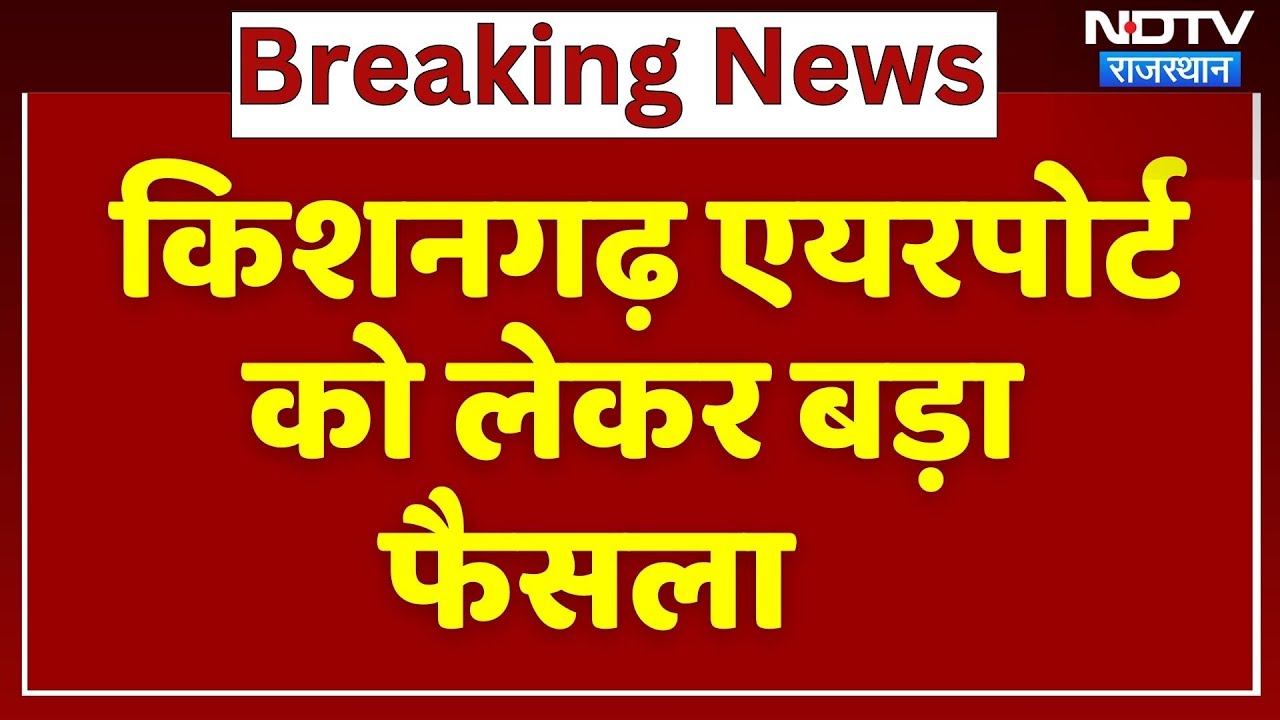 Rajasthan Cabinet: Kishangarh Airport को लेकर बड़ा फैसला | Bhajanlal Sharma
