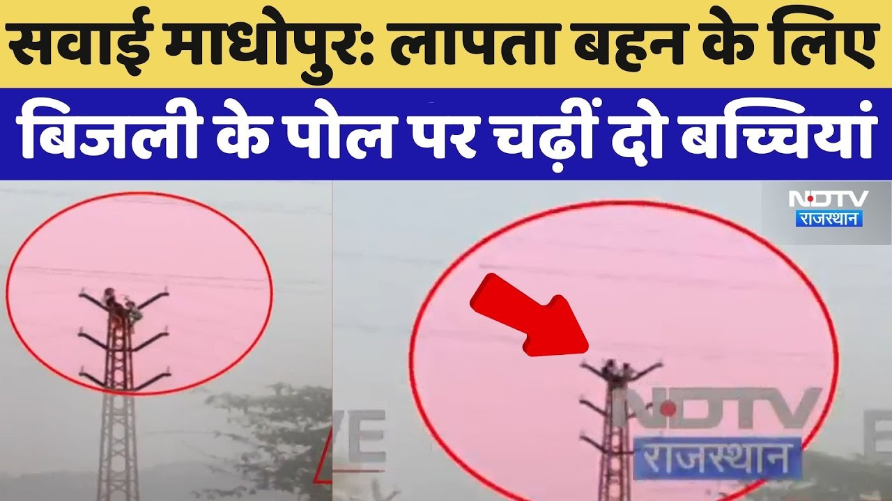 Sawai Madhopur: Missing Sister के लिए बिजली के पोल पर चढ़ीं दो बच्चियां | Viral Video
