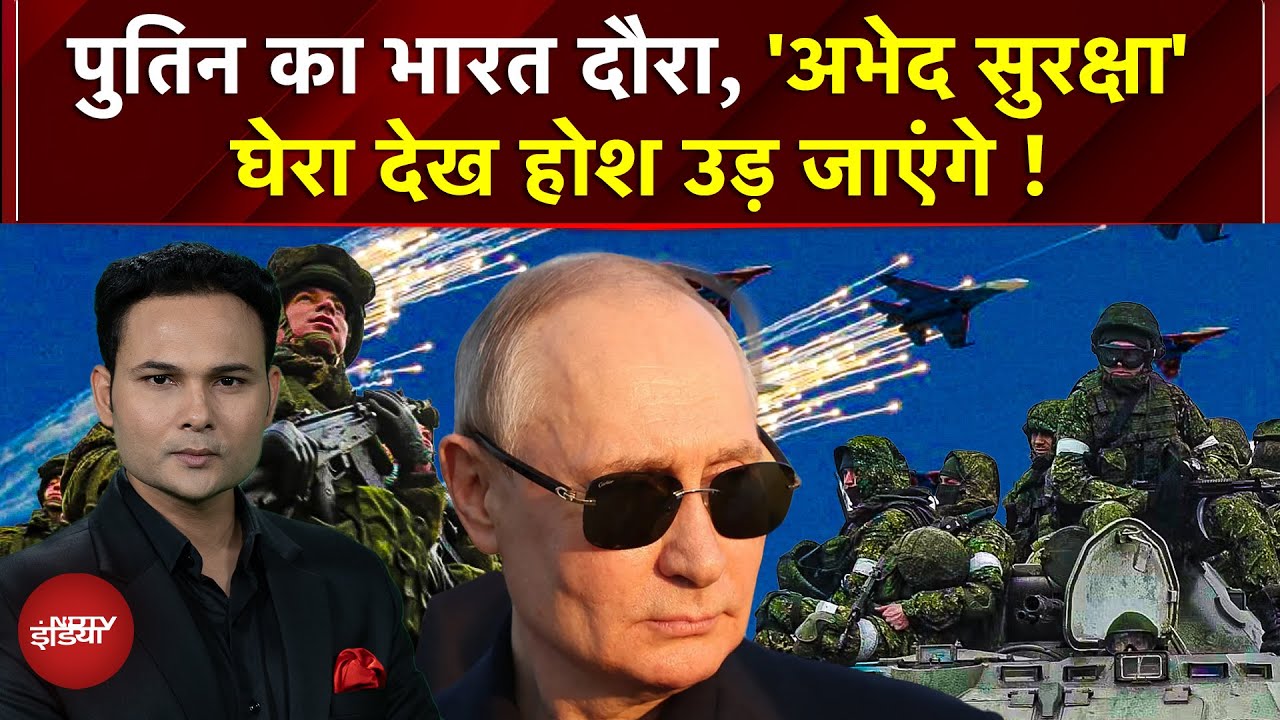 Putin India Visit: पुतिन का भारत दौरा, अभेद सुरक्षा घेरा देख होश उड़ जाएंगे! | PM Modi | India Russia
