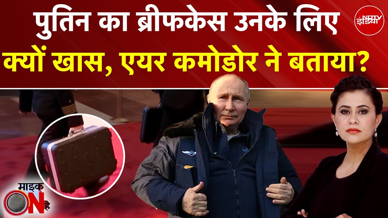 Putin India Visit 2025: पुतिन का ब्रीफकेस उनके लिए क्यों है खास? | Sucherita Kukreti | PM Modi