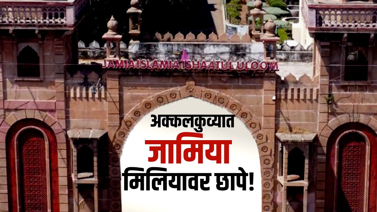 Special Report | Nandurbar Jamia Islamia Ishaatul Uloom ED Raid | संस्थेवर ईडीने छापे का टाकले?