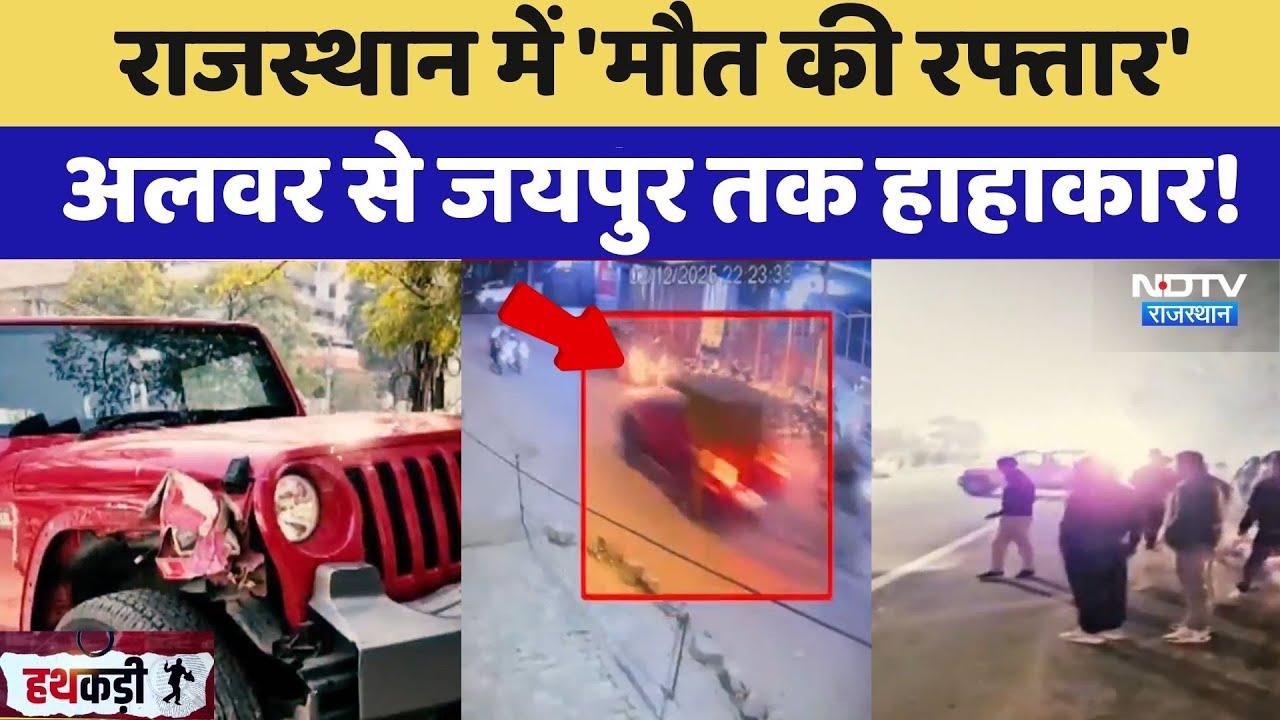 Rajasthan Road Accidents:  'मौत की रफ्तार', Alwar से Jaipur तक हाहाकार! | Latest News | Hit And Run