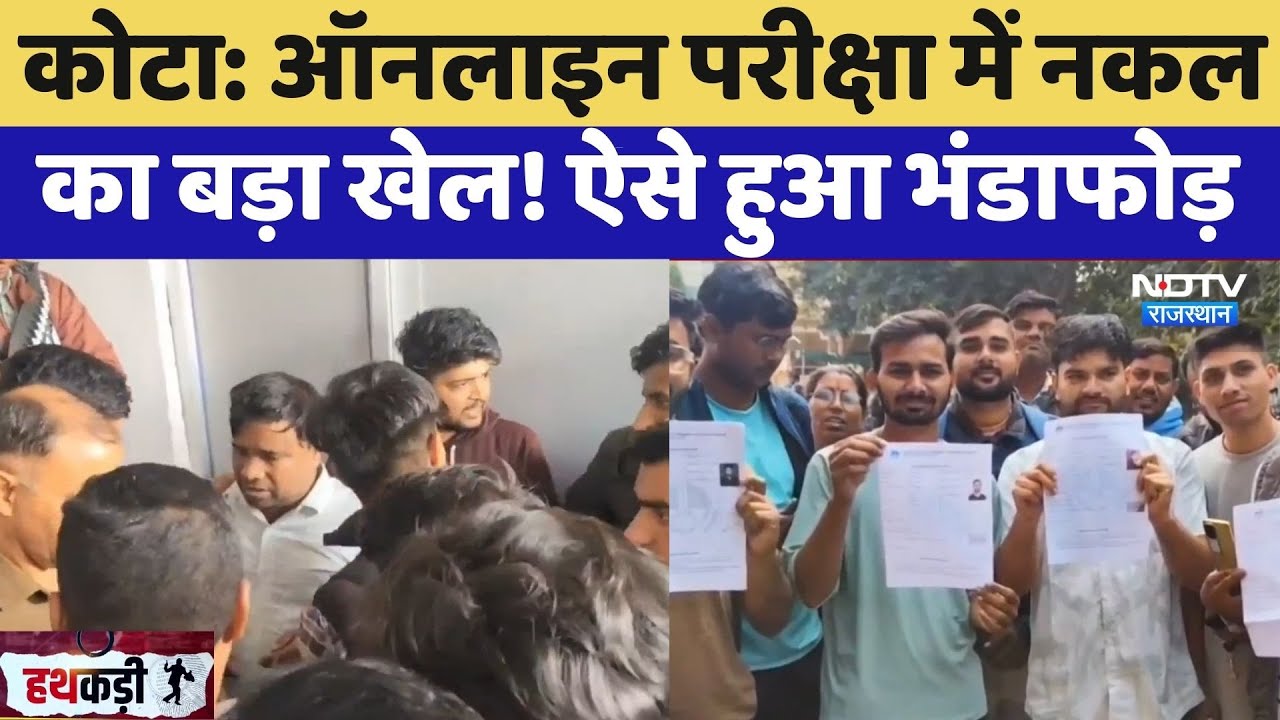 Cheating Racket: Online Exam में नकल का बड़ा खेल! ऐसे हुआ भंडाफोड़ | Paper Leak | Crime News