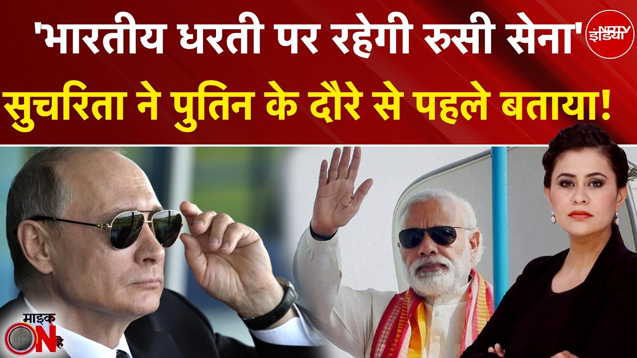 Sucherita Kukreti ने Putin India Visit से पहले बताया, 'भारतीय धरती पर रहेगी रुसी सेना'! | Mic On Hai