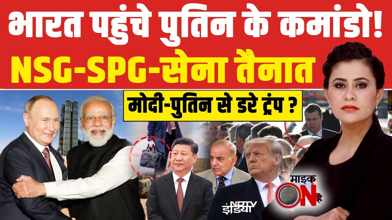 Sucherita Kukreti: मोदी-पुतिन से डरे Trump? Putin India Visit | Mic On Hai | India Russia Relations