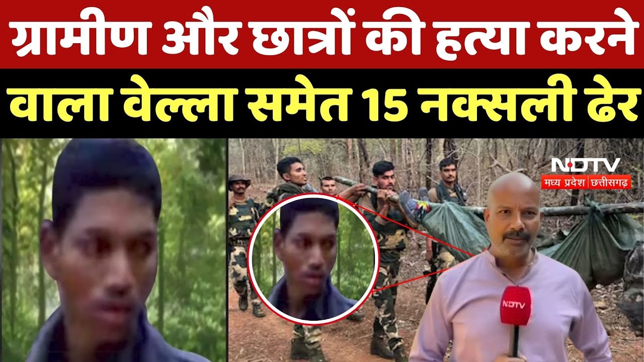 Naxalite Vella Modiyam Encounter: Hidma से भी बड़ा Naxalite Vella Modiyam ढेर, 3 जवान शहीद