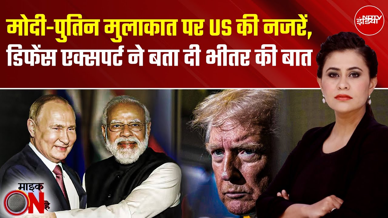PM Modi-Putin Meeting पर US की नजरें, डिफेंस एक्सपर्ट ने बता दी भीतर की बात | India Russia | Putin