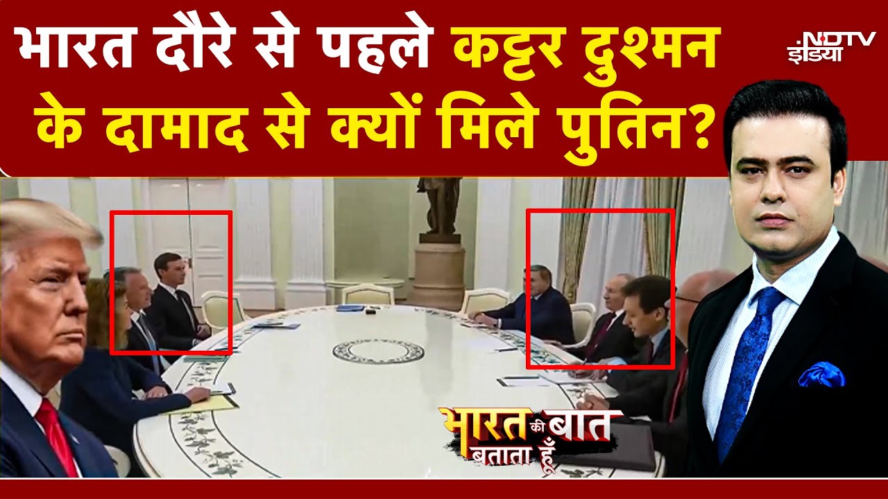 Putin India Visit: मोदी-पुतिन मुलाकात पर US की नजरें, फिर क्यों दुश्मन के दामाद से क्यों मिले Putin?