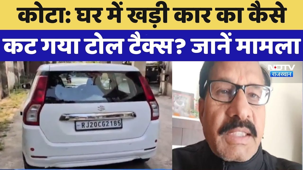 FAS Tag Scam: घर में खड़ी कार का कैसे कट गया टोल टैक्स? जानें मामला | Kota News