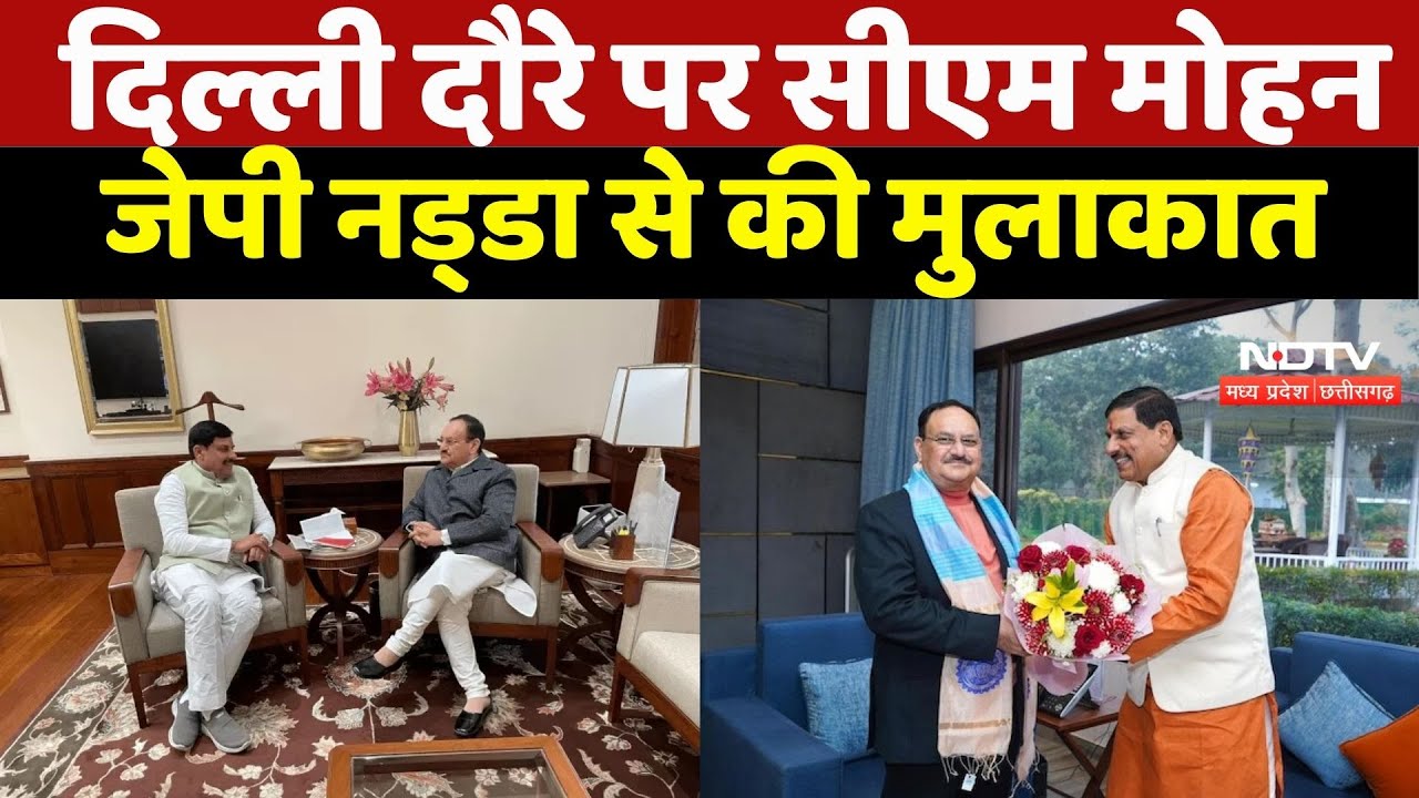 CM Mohan Delhi Visit: दिल्ली दौरे पर सीएम मोहन, जेपी नड्‌डा से की मुलाकात | BJP | Latest News