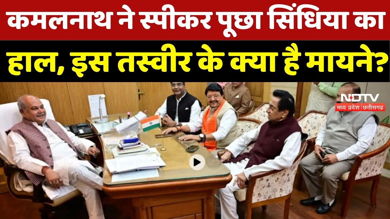 MP Assembly: कमलनाथ ने स्पीकर Narendra Singh पूछा सिंधिया का हाल, इस तस्वीर के क्या है मायने?
