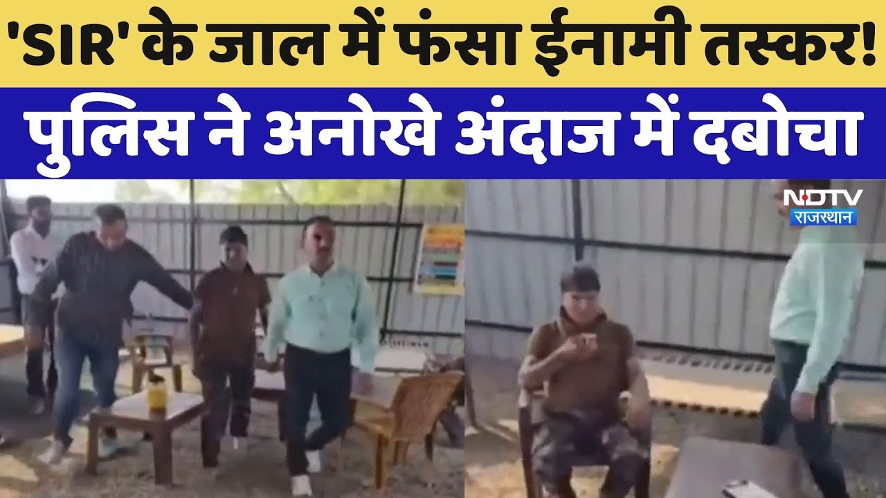 Jaipur News: SIR के जाल में फंसा ईनामी तस्कर! पुलिस ने अनोखे अंदाज में दबोचा | Drug Smuggler