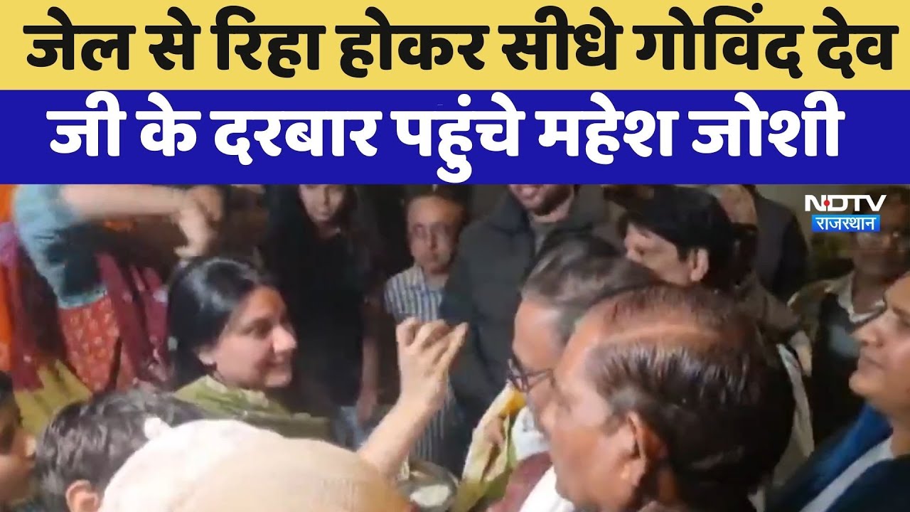 JJM Scam: जेल से रिहा होकर सीधे गोविंद देव जी के दरबार पहुंचे Mahesh Joshi | Latest News