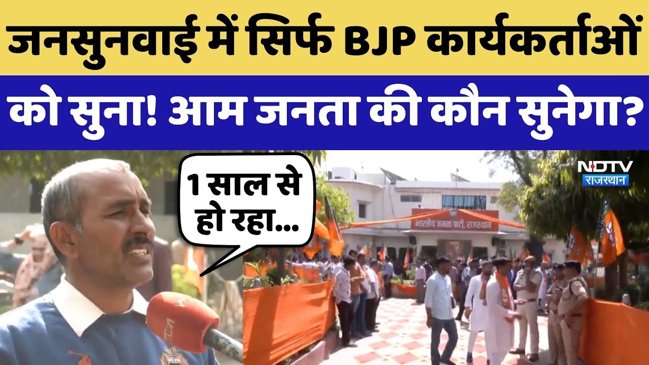 Jaipur News: जनसुनवाई में सिर्फ BJP कार्यकर्ताओं को सुना! आम जनता की कौन सुनेगा? Rajasthan |Politics